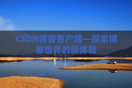 CSDN博客客户端—探索博客世界的新体验